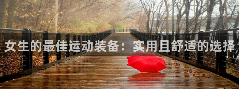 三亿体育官网下载招商电话号码查询是多少：女生的最佳运