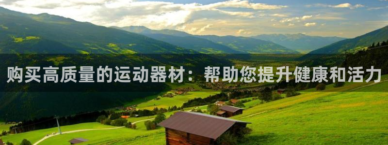三亿体育官网下载平台注册要钱吗安全吗：购买高质量的运