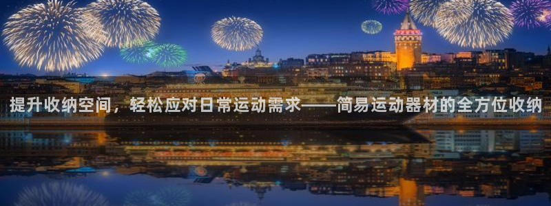 三亿体育官网下载平台注册要钱吗是真的吗：提升收纳空间，轻松应