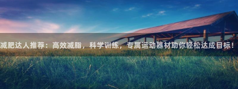 三亿体育官方正版app集团logo：减肥达人推荐：高效减脂，