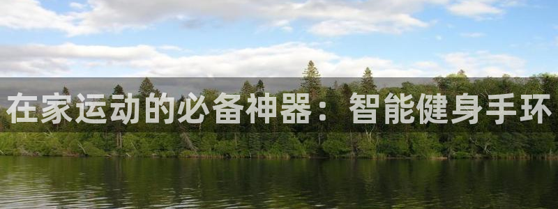 三亿体育官网下载平台是正规平台吗知乎：在家运动的必备