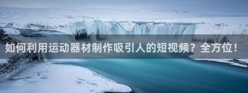 三亿体育官网下载招商电话地址：如何利用运动器材制作吸