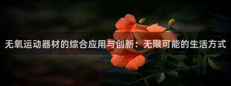 三亿体育官网下载招商电话号码查询是多少：无氧运动器材