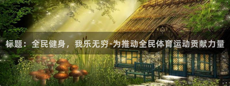 哈哈体育十年
